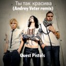 Quest Pistols - Ты так красива