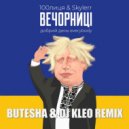 100лиця, Skylerr - Вечорниц (Добрий день Everybody)