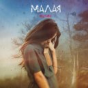 BELFORD - МАЛАЯ ()