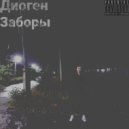 Диоген - Заборы ()