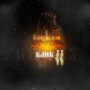 Владислав Кампанъ - Блик 2 ()
