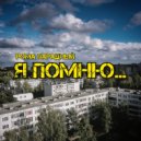 Рома Парадный - Я помню ()