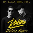 DaBro - На Часах Ноль-Ноль