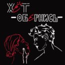 ХЁТ - Обернись ()
