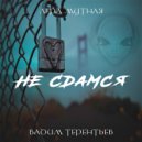 Вадим Терентьев & Лера Мутная - Не сдамся