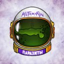 Metamarin - Феникс ()