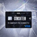 GONSHTEIN - Я сделал по совести (prod. by ROYALTY)