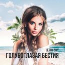 JERRY SKY - Голубоглазая бестия ()