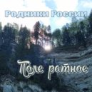 Родники России - Поле ратное ()