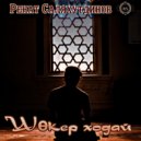 Ренат Саляхутдинов - Шөкер ходай ()