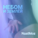 NastMoz - Небом и Землёй ()
