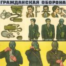 Гражданская оборона - Мама, мама ()