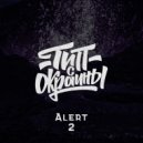 Тип с окраины - Alert 2