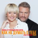 Леонид Агутин и Анжелика Варум - Как не думать о тебе (Ayur Tsyrenov remix)