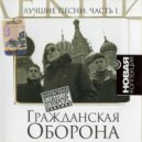 Гражданская оборона - Против ()