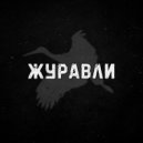 Стас Ковальчук - Журавли ()