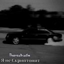 Therealkadlm - Я не Скриптонит