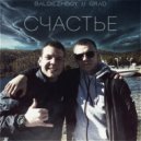 BaldezhBoy & GRAD - СЧАСТЬЕ