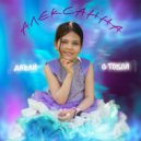 Алексанна - Давай с тобой ()