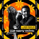 Aleh Team & Наталі Лосєва - Ще одну осінь ()