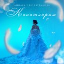 Динара Саетбатталова - Канатларым ()