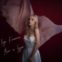 Лиза Калтыгина - Меня не будет (Prod. by Max Grigoryev)