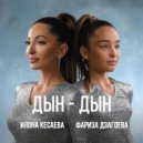 Илона Кесаева & Фариза Дзагоева - Дын-Дын ()