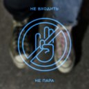 Не Входить - Не пара ()