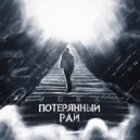 VORA - Потерянный рай ()