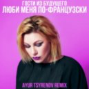 Гости из будущего - Люби меня по-французски