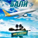 Макс Шегусов - БАЛИ