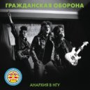 Гражданская оборона - Тоталитаризм