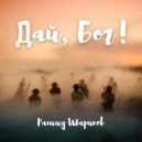 Рашид Шарипов - Дай, Бог!