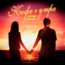 DOMINOR & MAROVA - Кофе с утра ()