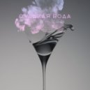 Ирена Вайн - Сладкая вода ()