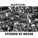 Малой Рэпчик - Родственник (Original Mix)