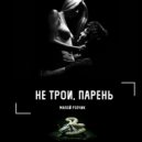 Малой Рэпчик - Не трои, парень (Original Mix)