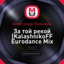 Александр Барыкин - За той рекой