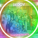 Dedov - Покуралесить