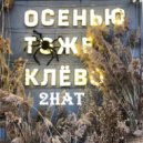 2Hat - Осенью тоже клёво ()