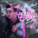 Dogman - Сквозь слёзы