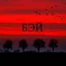 MINEX - Бэй