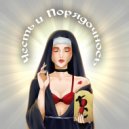 Блуд и Стыд - Ты всё помнишь