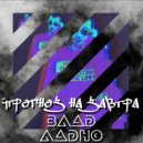 Влад Ладно - Прогноз на завтра ()