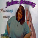 Настика Стар - Любовь Фанатки ()