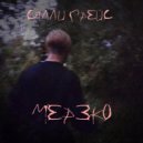 Салли Грейс - Мерзко ()