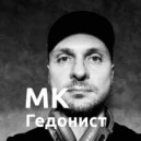 МК - Гедонист ()