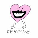 Лиза Гвоздик - Безумие ()