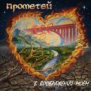 Прометей - В воображении моём ()