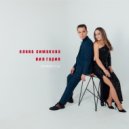 Нил Гарин & Елена Симакова - Новый год ()